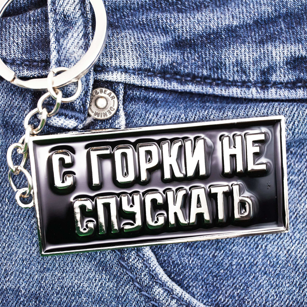 Брелок С горки не спускать
