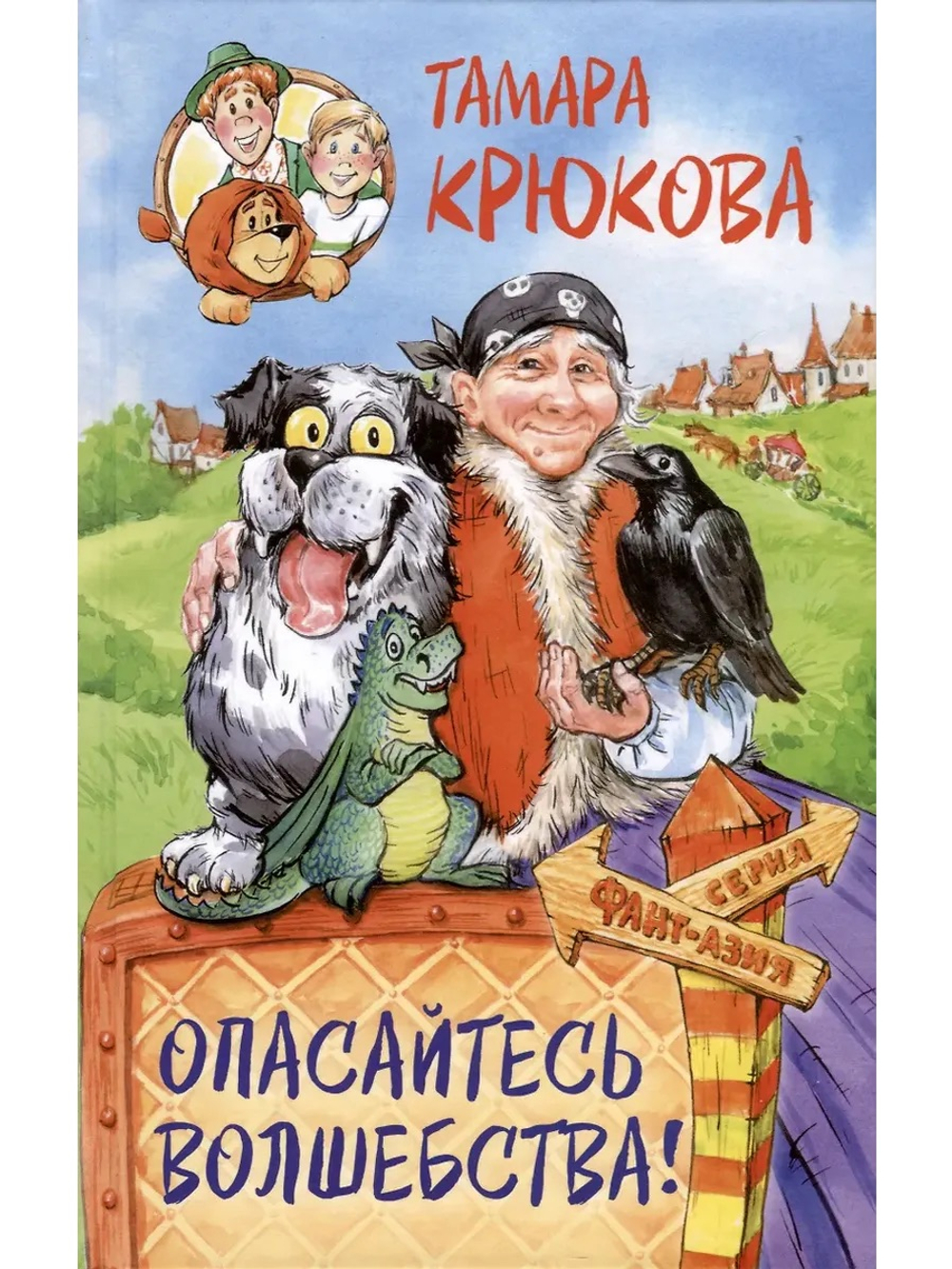 Опасайтесь волщебства Т. Крюкова, изд.: Аквилегия