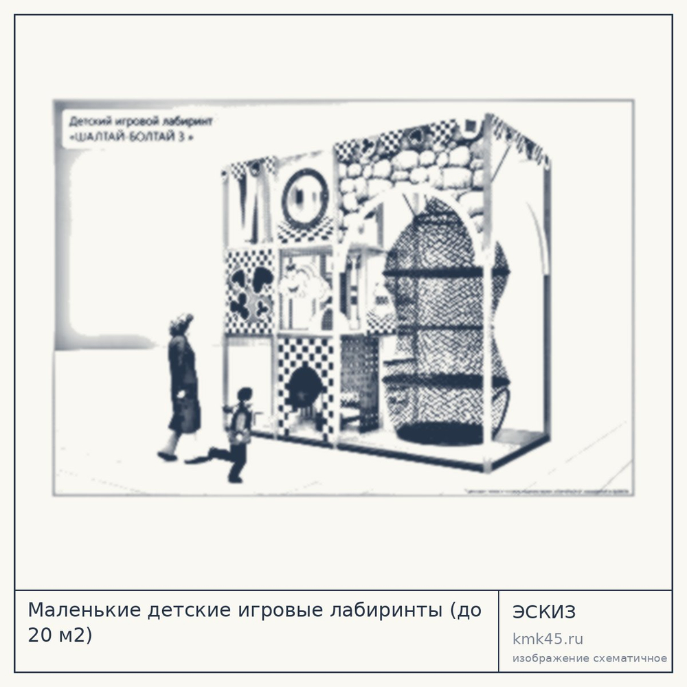 Эскиз: Маленькие детские игровые лабиринты (до 20 м2)