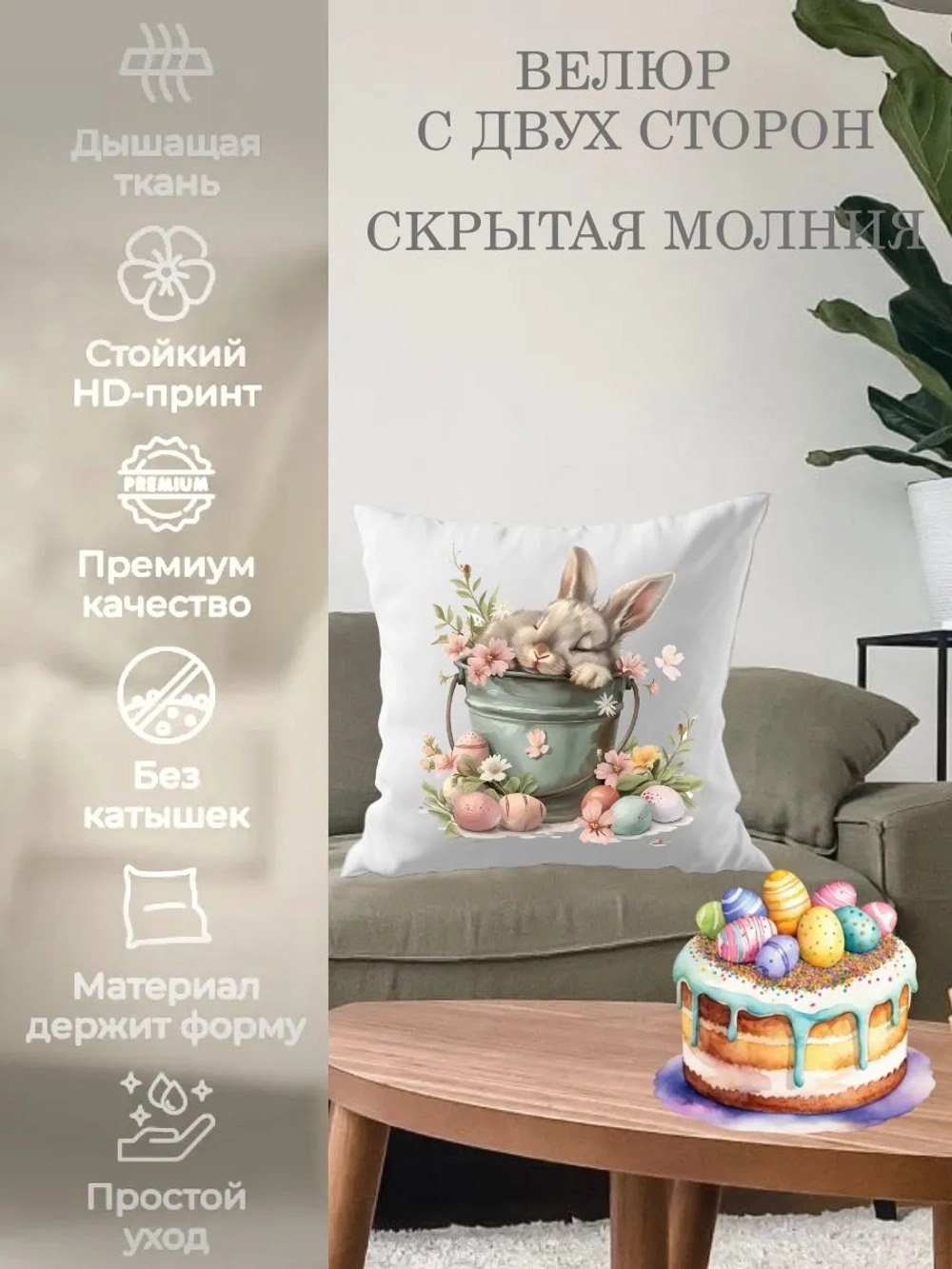Наволочка декоративная 45х45 Спящий пасхальный кролик велюр