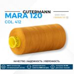 Нитка Gutermann Mara 120 (1000 метров), 1 кат., универсальная | 412 охра