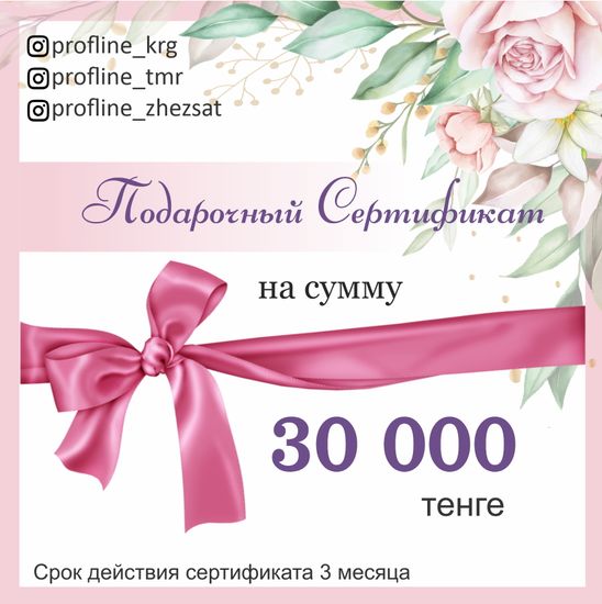 Подарочный сертификат на 30000 тг.