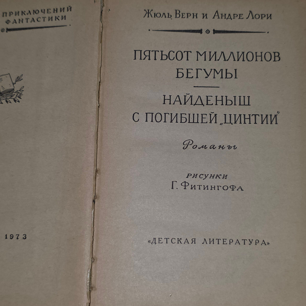 Книга "Пятьсот миллионов бегумы/Найденыш с погибшей Цинтии"