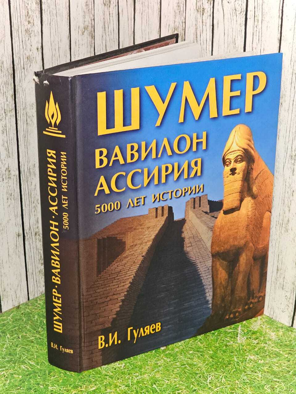 Шумер. Вавилон. Ассирия: 5000 лет истории. Гуляев Валерий Иванович