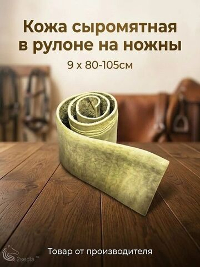 Кожа сыромятная в рулоне на ножны 9 на 80-105 см