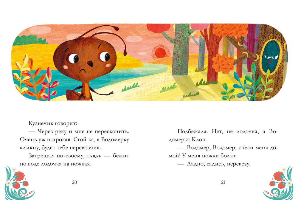 Сказки из детства. Как муравьишка домой спешил