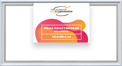 Рама 45x80 для картин и фотографий