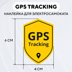 Наклейка GPS Tracking для электросамоката