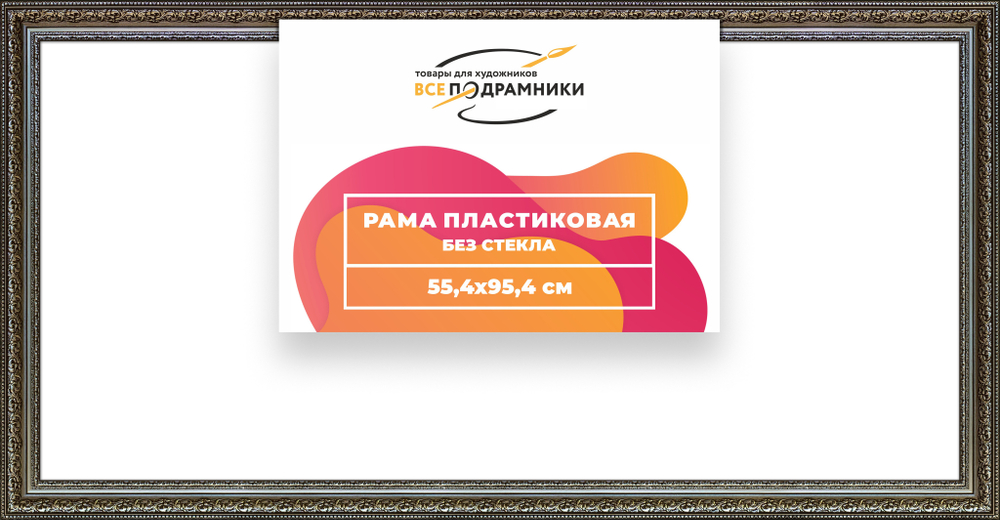 Рама 55x95 для картин и фотографий