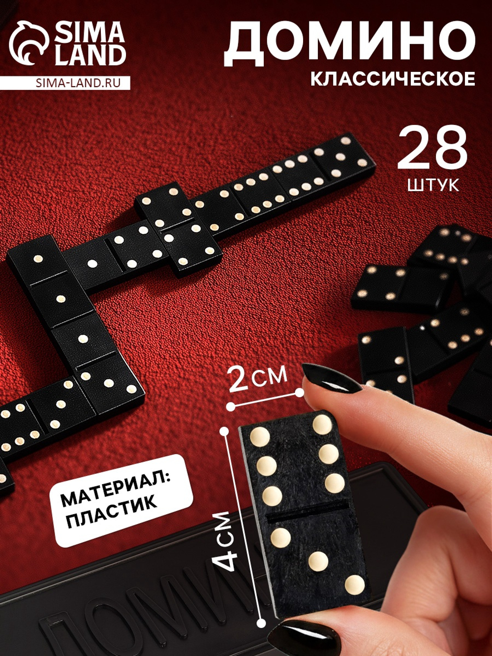 СИМА ЛЕНД Домино «Классическое», 28 шт.