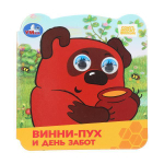 Книжка с глазками "Винни-Пух и день забот. Союзмультфильм" 978-5-506-10061-4 (Умка)