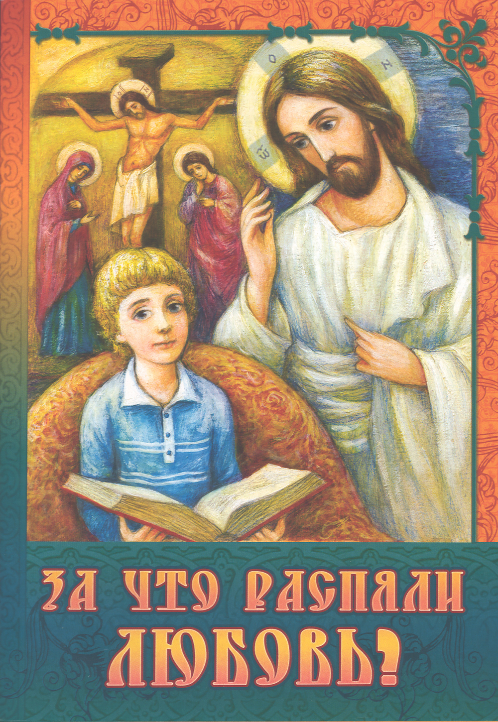 За что распяли Любовь? (Сошествия)