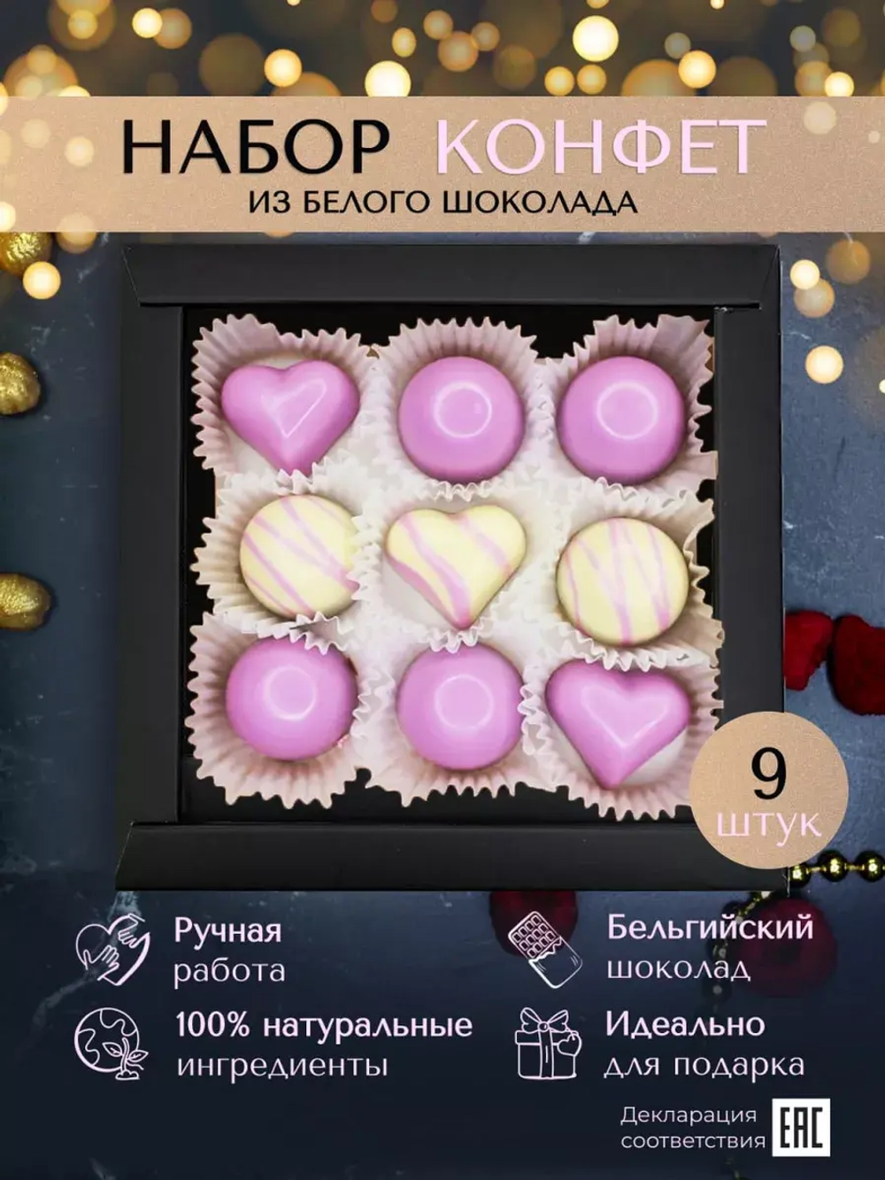 Шоколадные конфеты ручной работы Сирень подарочный набор