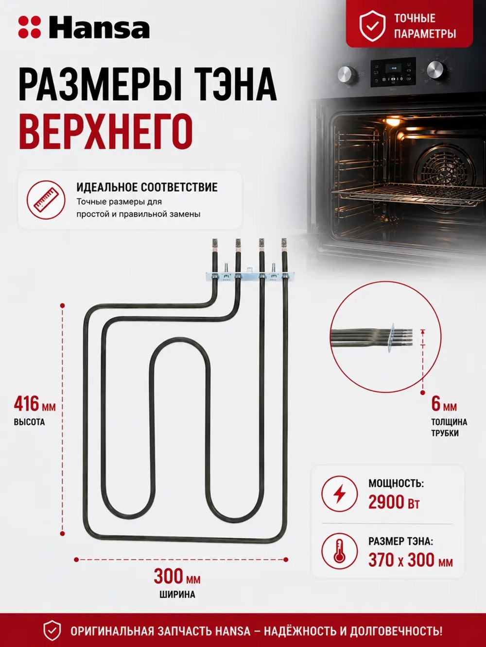 Верхний двухконтурный нагревательный элемент ТЭН кухонной плиты и гриля 2900W для электрических духовок Hansa 8019010 (2000W+900W, рабочее напряжение 230V, погружная глубина 360-365 мм, общая габаритная длина с контактами составляет 410-415 мм)