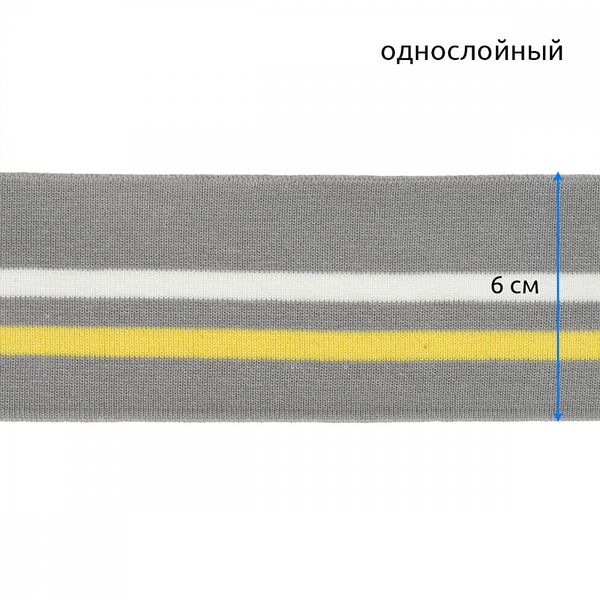 Подвяз (довяз) трикотажный 6.0х80 см, серый с белой и желтой полосами, 100% п/э, 5 штук