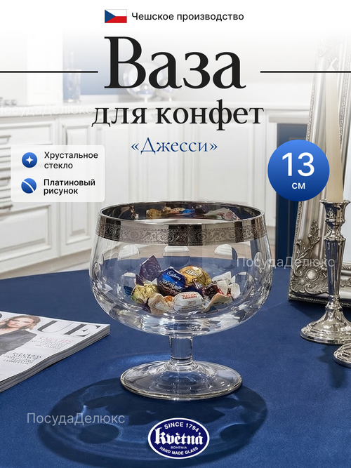 Конфетницы "Kvetna" 13 см