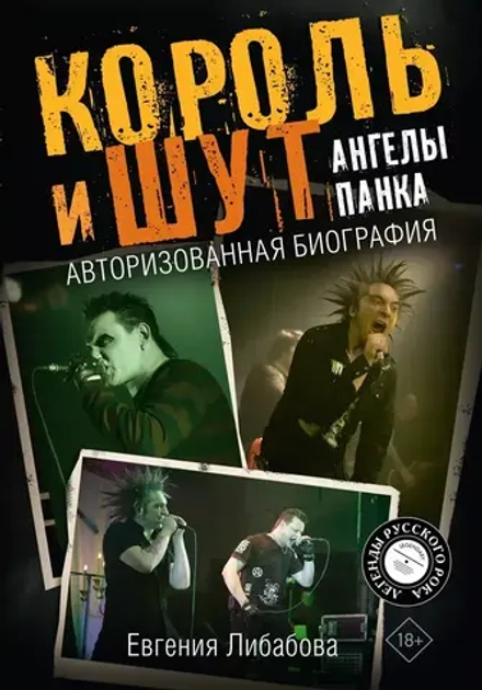 Книга Король и Шут. Ангелы панка. Авторизованная биография