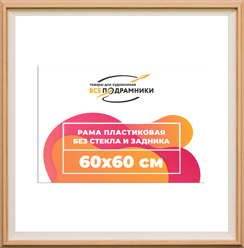Рама 60x60 для картин и фотографий