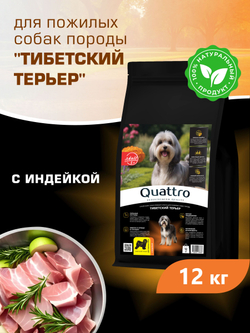 Корм сухой для пожилых собак породы Тибетский терьер старше 5 лет, с индейкой, 12 кг, QUATTRO