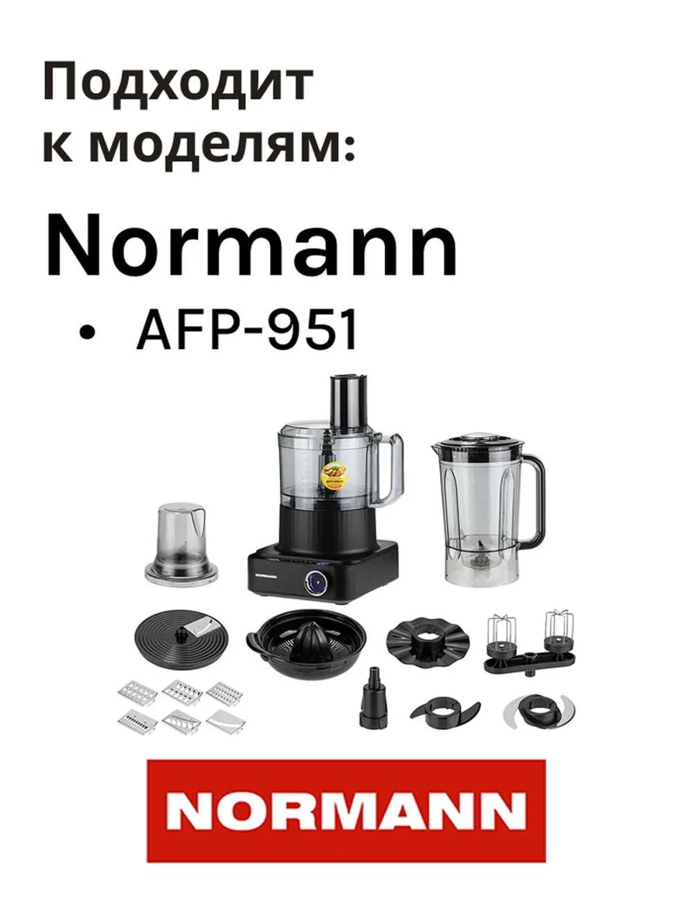 Двигатель в сборе для кухонного комбайна Normann AFP-951