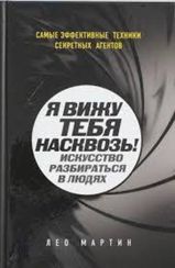 Я вижу тебя насквозь! Искусство разбираться в людях. Самые эффективные техники секретных агентов