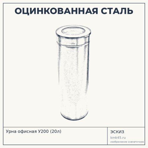 Урна офисная У200 (20л) — от 960 ₽