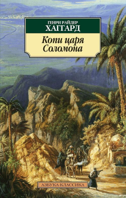 💎 Копи царя Соломона: Сокровища приключений ждут!