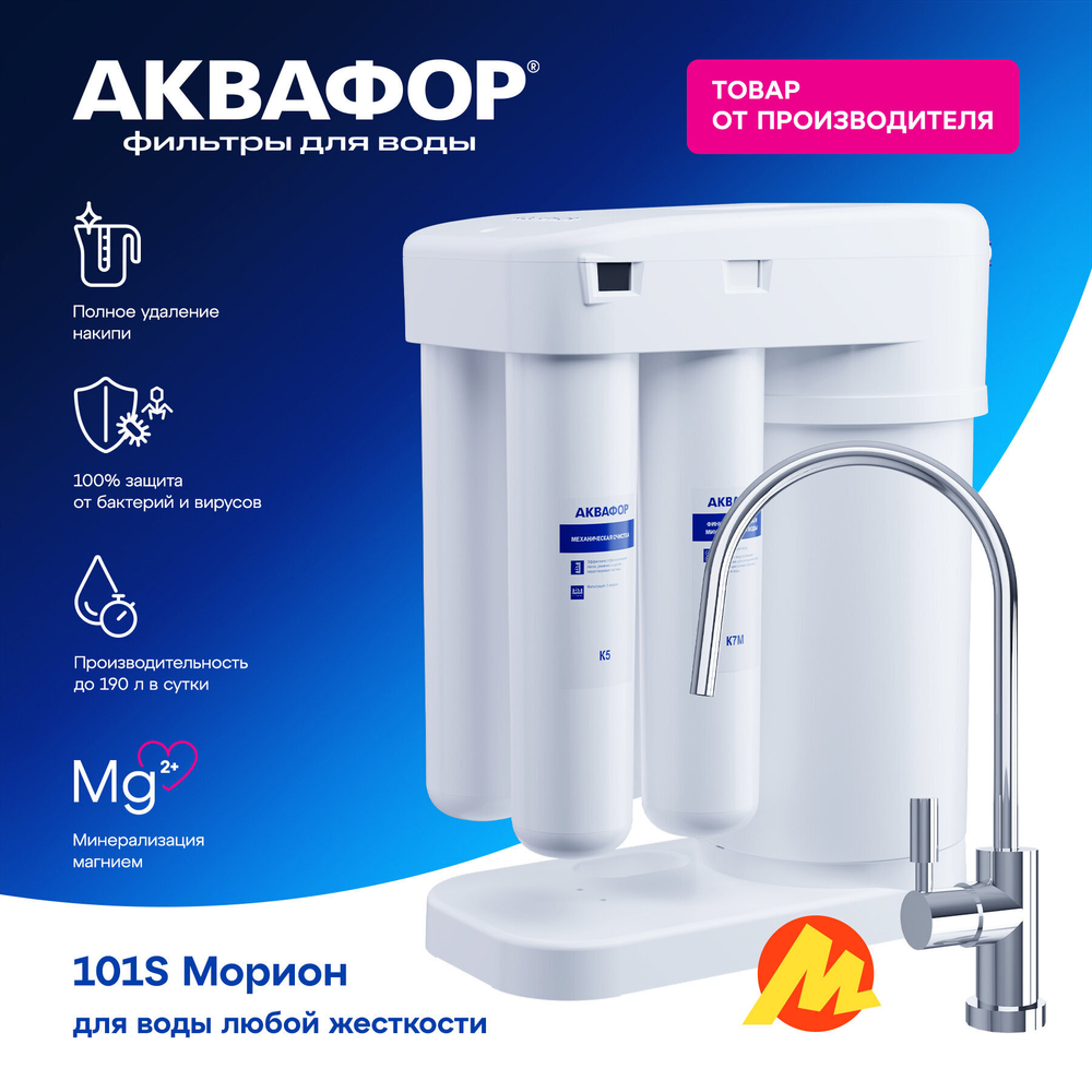 Автомат питьевой воды Аквафор DWM-101S Морион