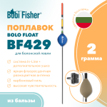 Поплавок Bobi Fisher Bolo Float BF 429 из бальзы