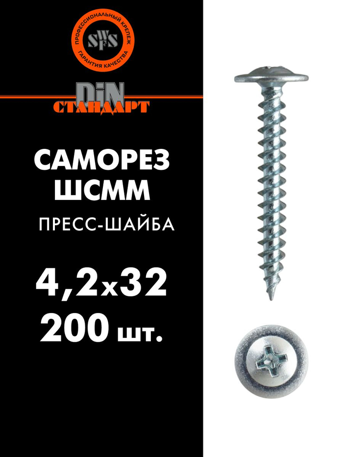 Саморез  СВФС ШСММ 4,2*32 (200шт) прес сверло *21