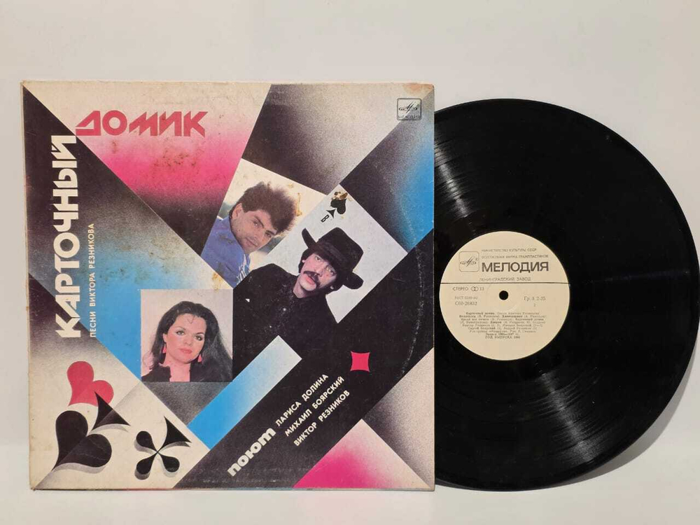 Пластинка виниловая "В. Резников. Карточный домик"