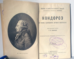 "Кондорсэ и Ф.Лассаль". Две  книги (Павленковские ЖЗЛ) - Научно-политическая и общественная деятельность. 1899г. - антикварная книга
