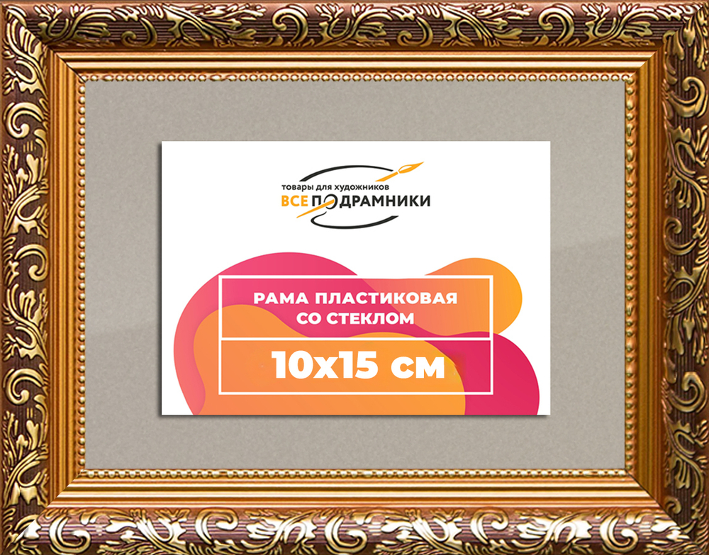 Рама 10x15 для картин и фотографий