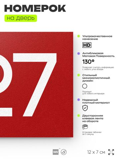 Номер на дверь 927, табличка на дверь для офиса, квартиры, кабинета, аудитории, склада, красная 120х70 мм, Айдентика Технолоджи