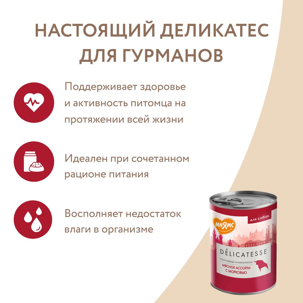 Влажный корм Мнямс Деликатес Паштет из мясного ассорти с морковью для собак всех пород "Олья Подрида по-барселонски" 12шт по 400 г