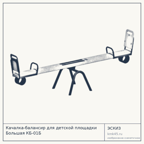 Качалка-балансир для детской площадки Большая КБ-01Б