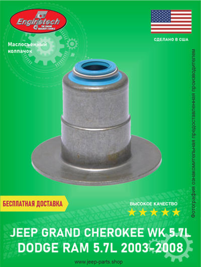 Маслосъемный колпачок ENGINETECH S345V Jeep Grand Cherokee Wk 5.7L Commander 5.7L DODGE RAM 2003-2008 5.7L (Производство США)