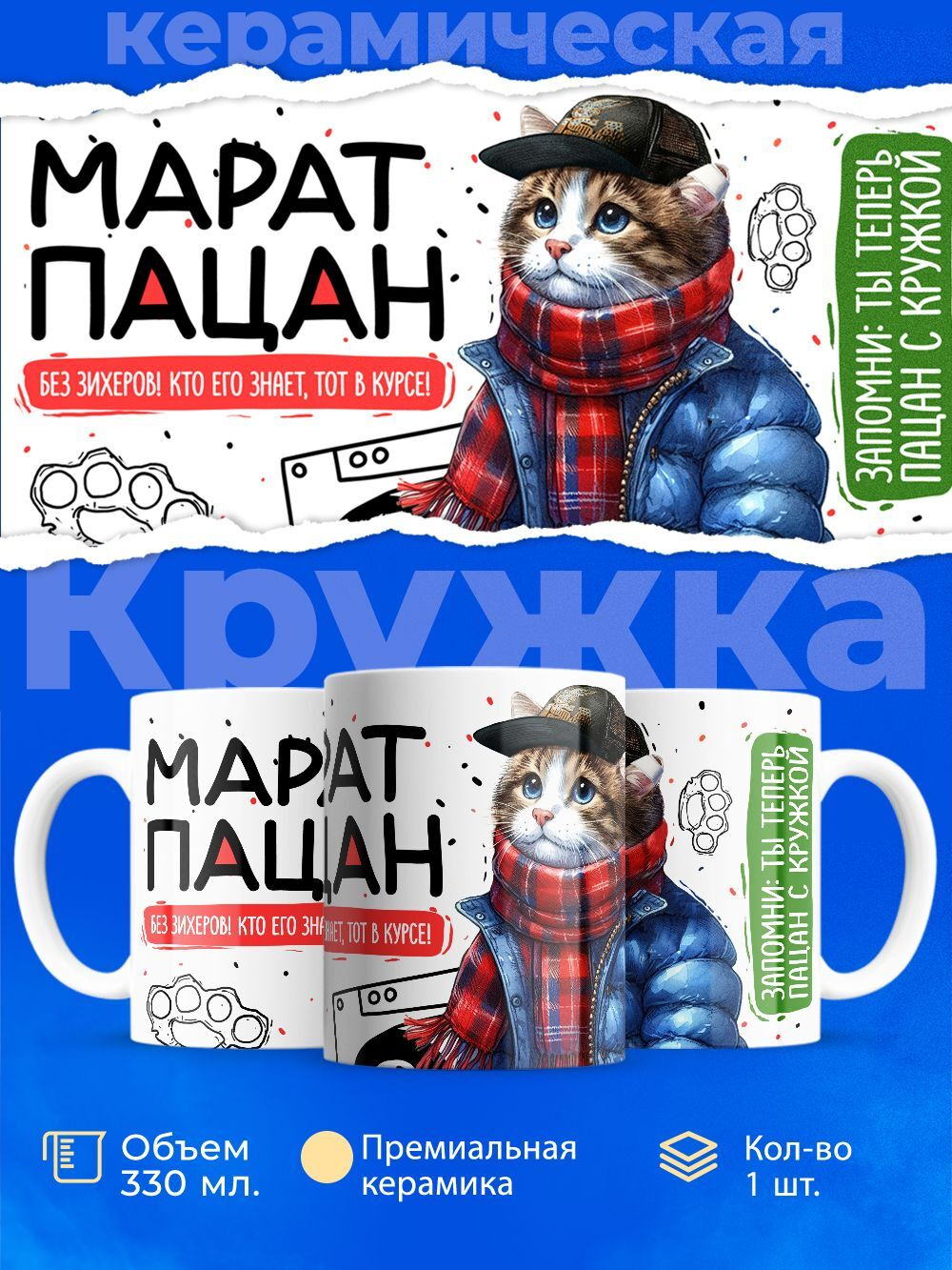 Кружка ТМ Ларец, Марат пацан. Кто его знает - тот в курсе, 330мл, 1шт