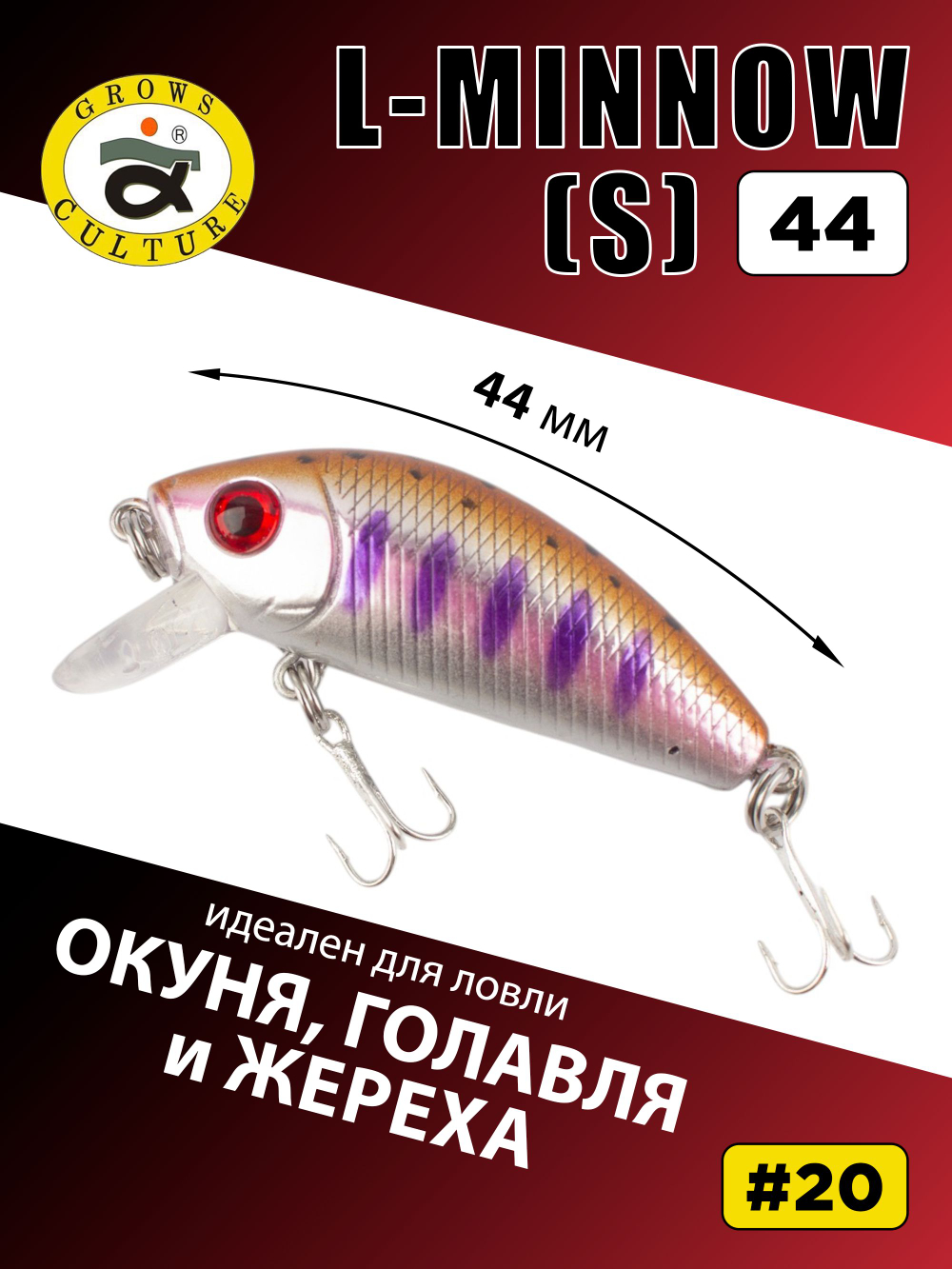 Воблер минноу L Minnow 44 мм 5 г цвет #20