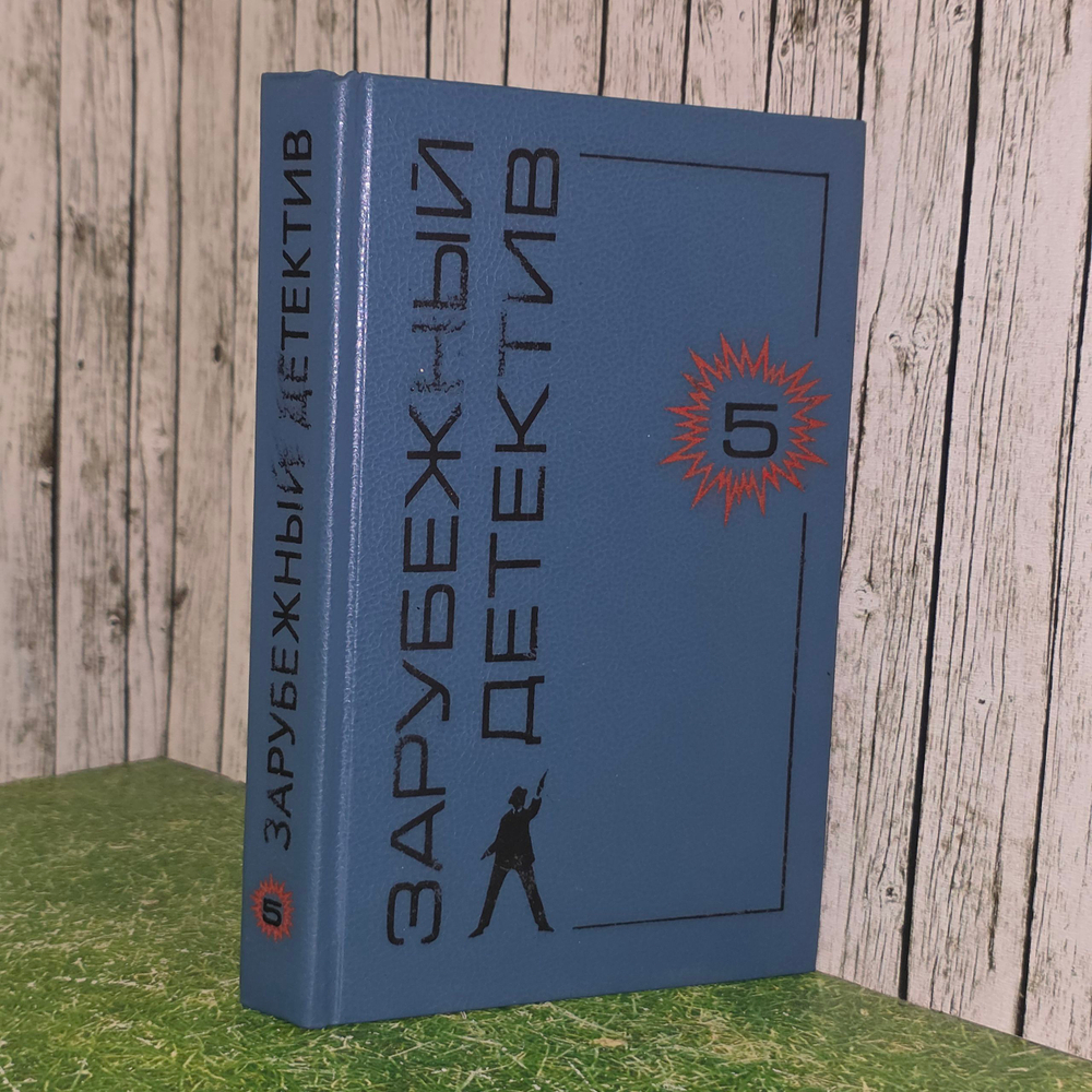 книга " Карусель загадок. Детективные романы. Том 5 "