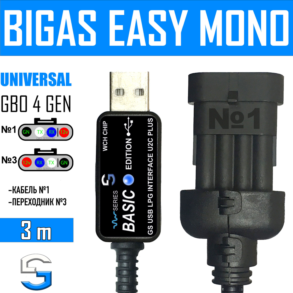 Интерфейсный кабель для настройки ГБО 4 BIGAS EASY MONO