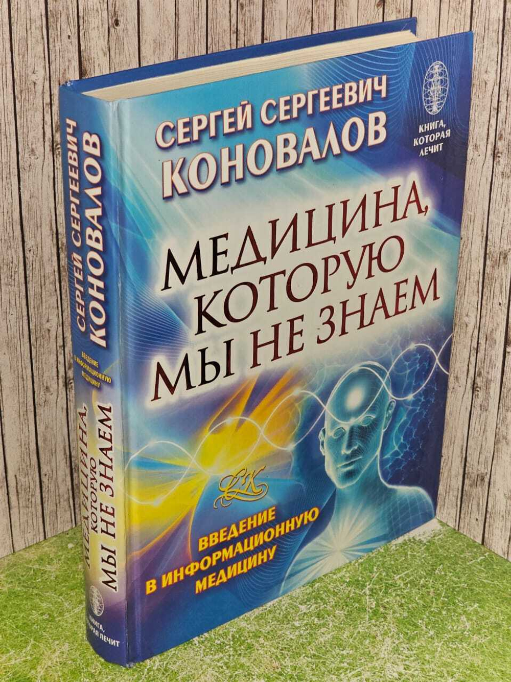 Медицина, которую мы не знаем. Введение в информационную медицину. Коновалов Сергей Сергеевич