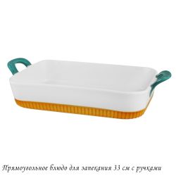 Lenardi 142-066 Прямоугольное блюдо для запекания 33см с ручками в под.уп.(х8)Фарфор