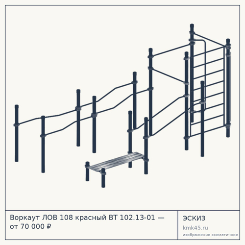 Воркаут ЛОВ 108 красный ВТ 102.13-01 — от 70 000 ₽