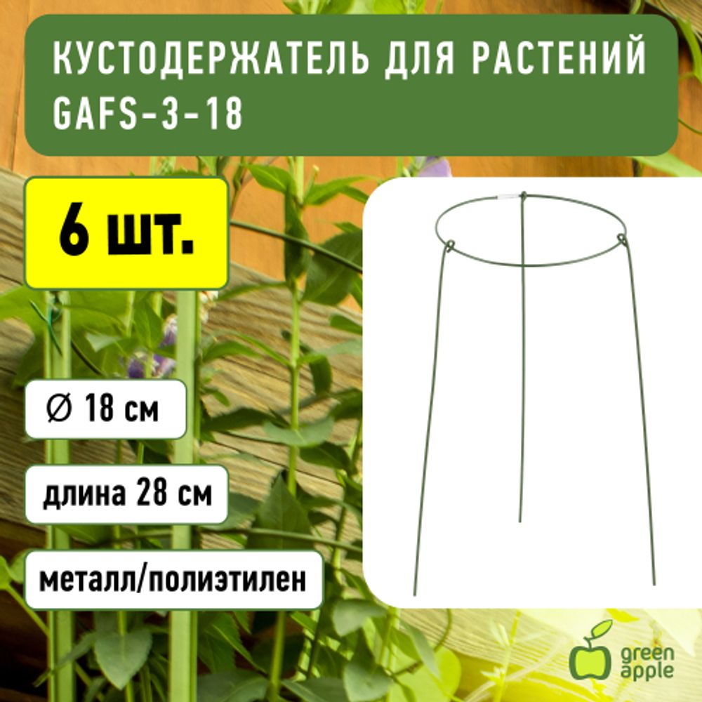 GAFS-3-18 GREEN APPLE поддержка кольцо для растений 3шт d18/h28 | GREEN APPLE