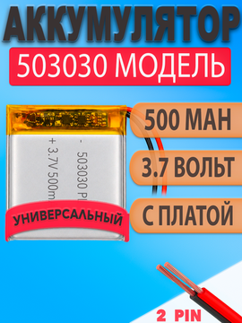 Аккумулятор (батарея) 503030 500mah 3,7v (30х30х5 мм)