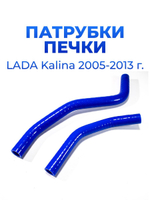 Патрубки печки/системы отопителя для а/м ВАЗ 1118 (Лада Калина) (LADA Kalina 2005-2013 г; комплект патрубков - 2 шт.)