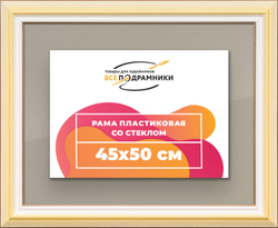 Рамка 45x50 для постера и фотографий