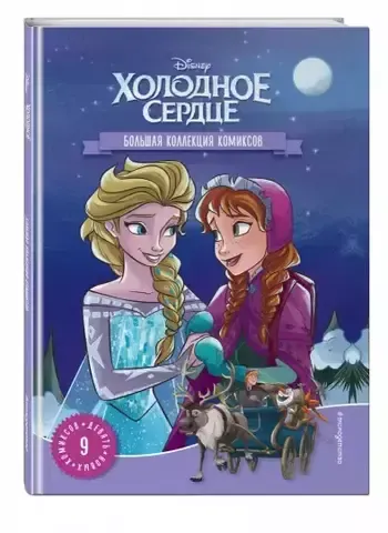 Холодное сердце. Большая коллекция комиксов