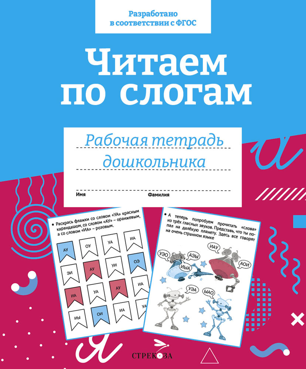 Рабочая тетрадь дошкольника. Цветная обложка